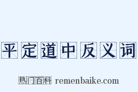 平定道中反义词是什么意思的图片